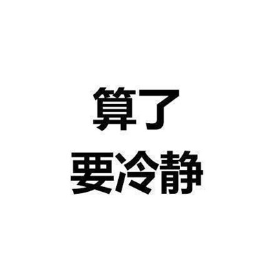 一组能让你看了之后内心平静的文字表情 算了反正他们都是傻逼