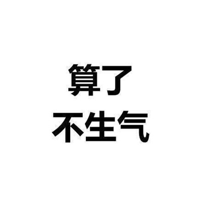 一组能让你看了之后内心平静的文字表情 算了反正他们都是傻逼