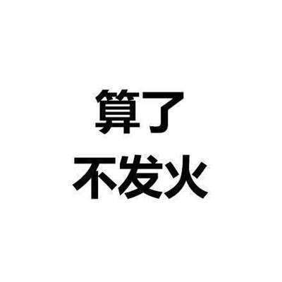 一组能让你看了之后内心平静的文字表情 算了反正他们都是傻逼