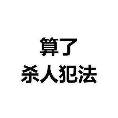 一组能让你看了之后内心平静的文字表情 算了反正他们都是傻逼