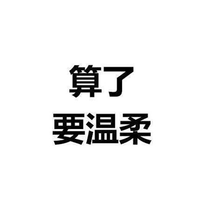 一组能让你看了之后内心平静的文字表情 算了反正他们都是傻逼