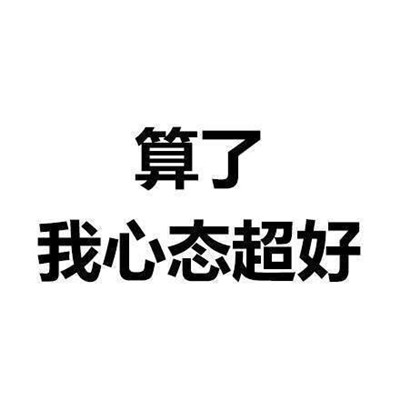 一组能让你看了之后内心平静的文字表情 算了反正他们都是傻逼