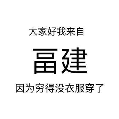 一夜之间尾款人变了户籍的表情包 双十一购物最后一天