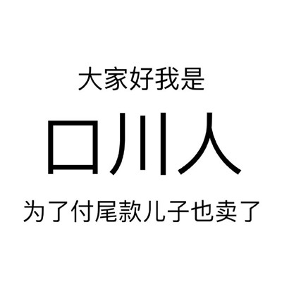 一夜之间尾款人变了户籍的表情包 双十一购物最后一天