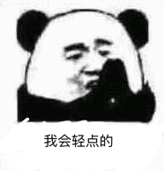 我会轻点的