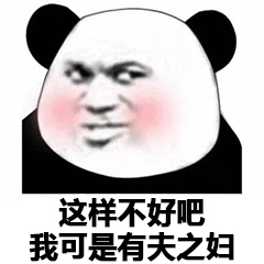 这样不好吧，我可是有夫之妇