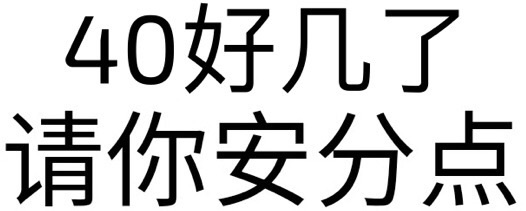 40好几了，请你安分点