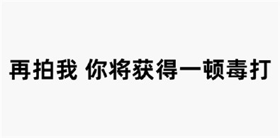 微信拍一拍文字表情包合集 微信拍一拍表情包搞笑文字