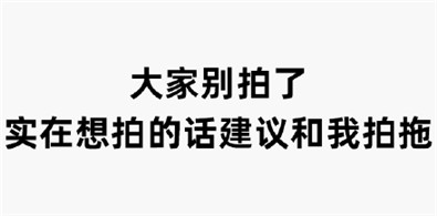 微信拍一拍文字表情包合集 微信拍一拍表情包搞笑文字