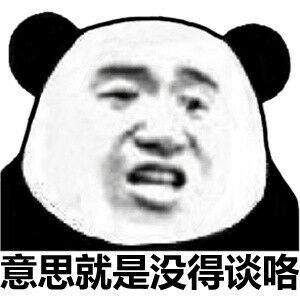 意思就是没得谈咯