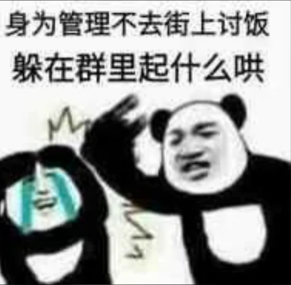 身为管理不去街上讨饭躲在群里起什么哄