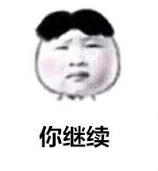 你继续