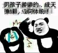 男孩子帅帅的，成天撩妺，成何体统！