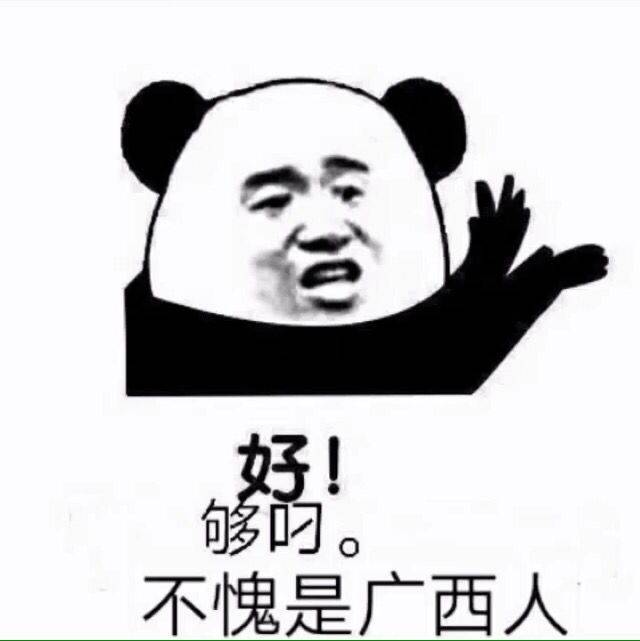 不愧是广西人