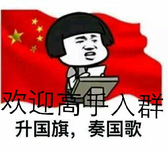 升国旗，奏国歌