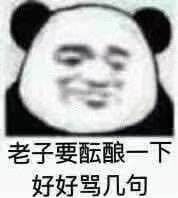 老子要酝酿一下，好好骂几句