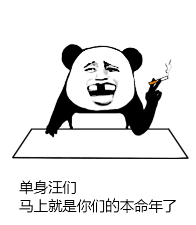 单身汪们，马上就是你们的本命年了