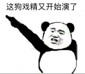 这狗戏精，又开始演了