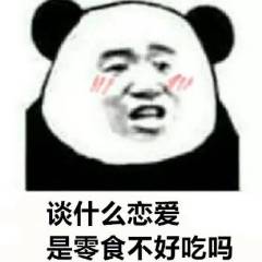 谈什么恋爱是零食不好吃吗