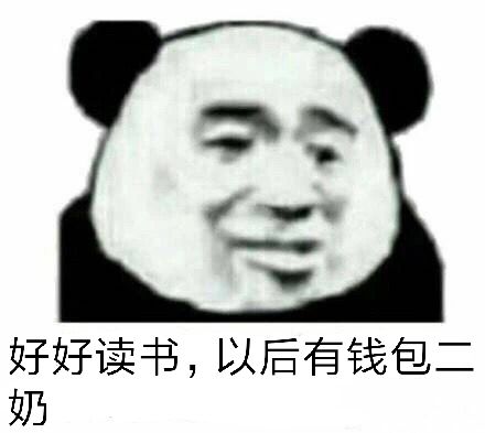 好好读书，以后有钱包二奶