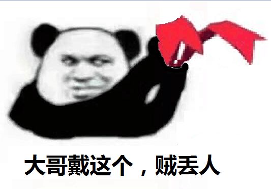 大哥戴这个,贼丢人