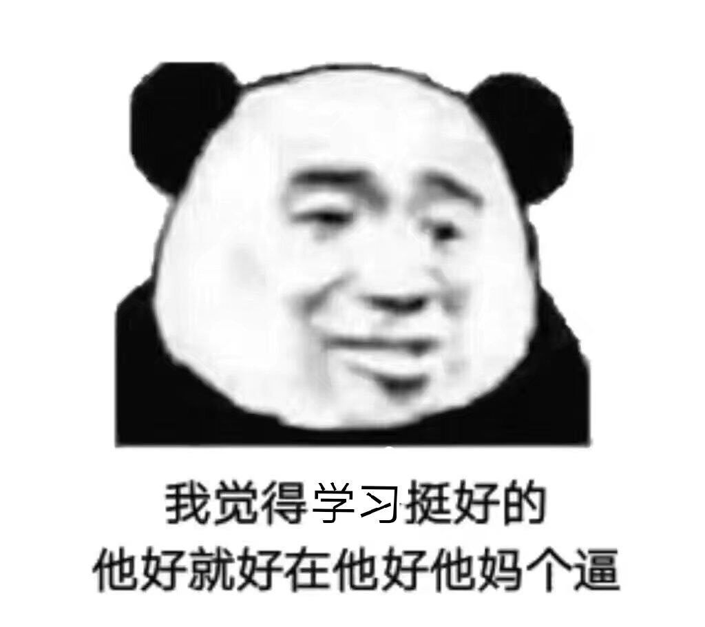 我觉得学习挺好的，他好就好在他好他妈个逼