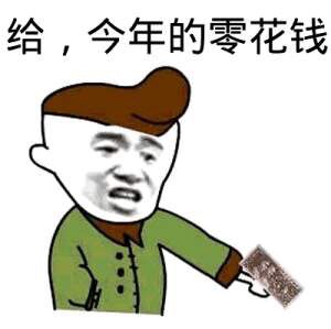 给,今年的零花钱