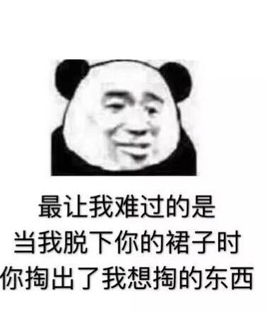 最让我难过的是，当我脱下你的裙子时，你掏出了我想掏的东西