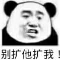 别扩他扩我