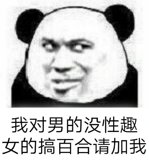 我对男的没性趣，女的搞百合请加我