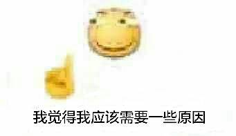 我觉得我应该需要一些原因