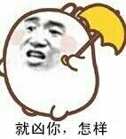 就凶你，怎样