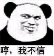 哼，我不信