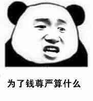 为了钱尊严算什么