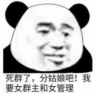 死群了，分姑娘吧！我要女群主和女管理