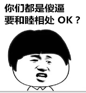 你们都是傻逼要和睦相处OK？