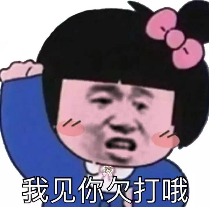 我见你久打哦