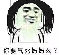 你要气死妈妈么？