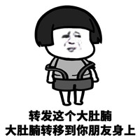 微信转发这个表情包大全 转发这个双下巴移到你朋友脸上
