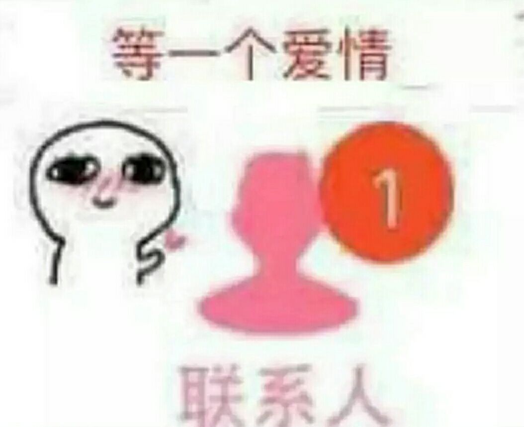 等一个爱情联系人