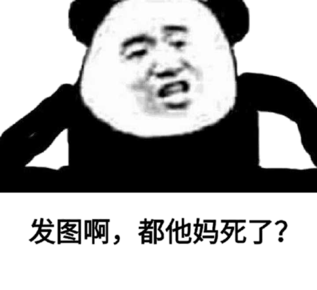 发图啊，都他妈死了？