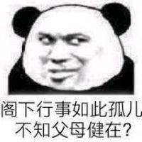 阁下行事如此孤儿不知父母健在？