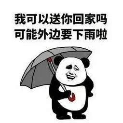 我可以送你回家吗？可能外边要下雨啦