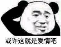 或许这就是爱情吧