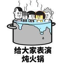 给大家表演炖火锅