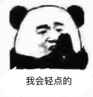 我会轻点的