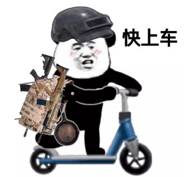 快上车