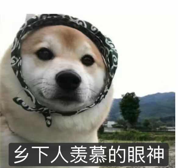 乡下人羡慕的眼神