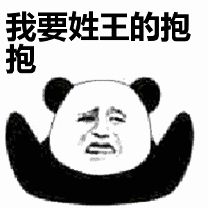 我要姓什么的抱抱表情包大全 姓氏要抱抱表情包动态大全