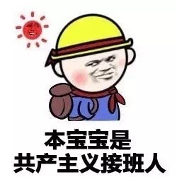 本宝宝是共产主义接班人